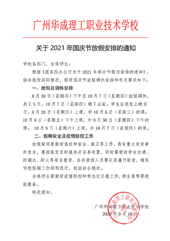 华成理工2021国庆放假通知