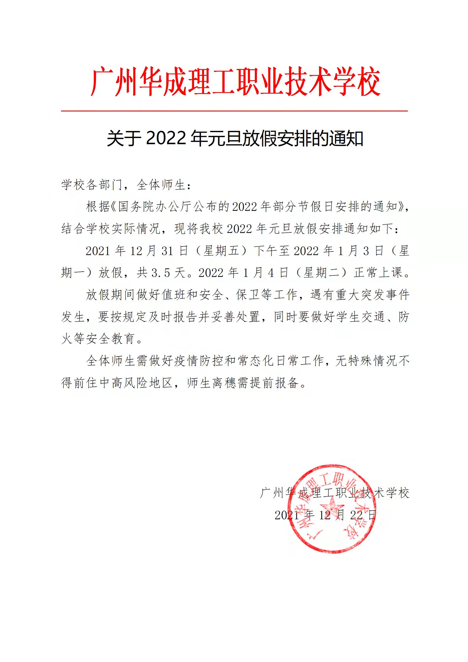 广州华成理工职业技术学校2022年元旦放假安排通知