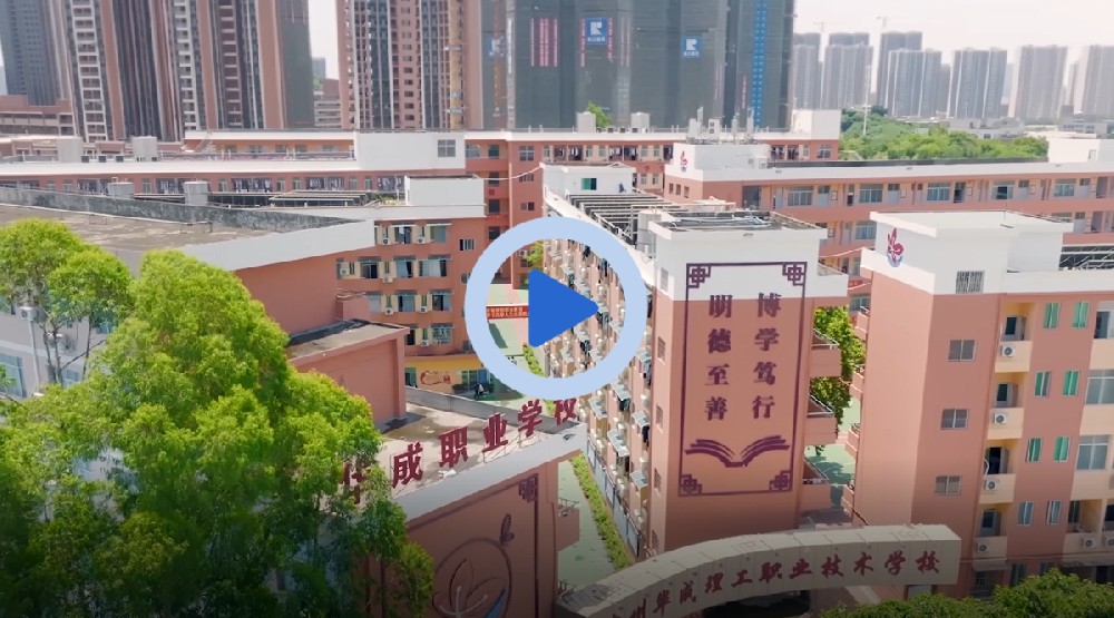 广州华成理工职业学校-校园宣传视频