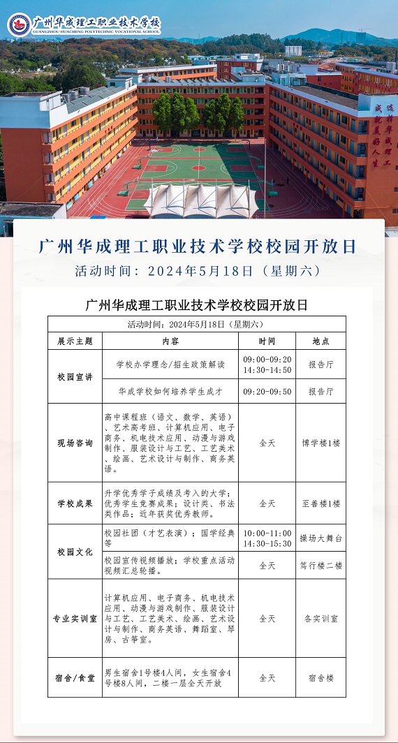 5月18日！华成校园开放日，诚邀您的到来.jpg