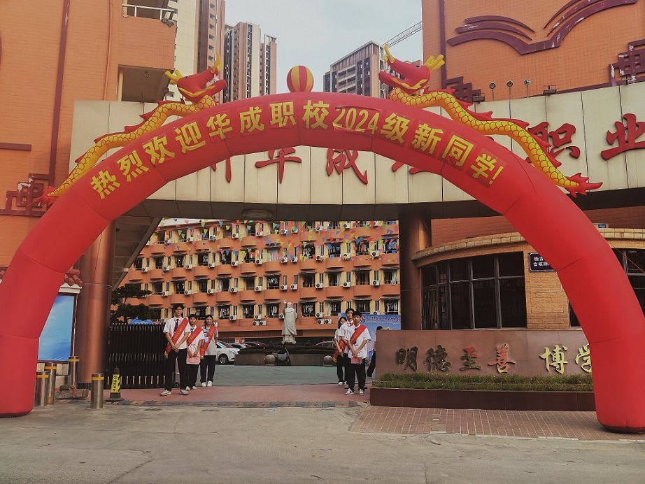 广州华成职校2024级新生报到.jpg