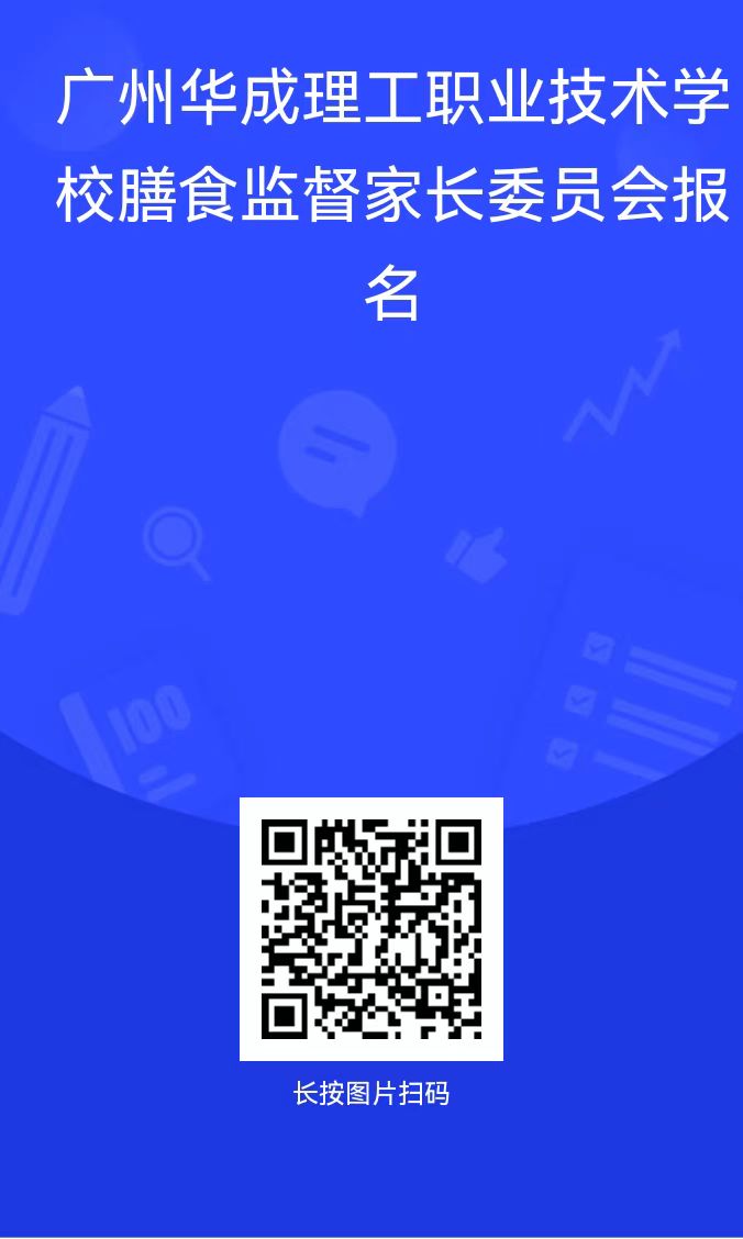 华成职校膳食委员会家长报名.jpg
